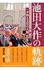 2025年最新】池田大作の軌跡の人気アイテム - メルカリ