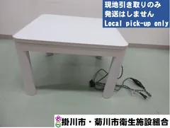 No.1345  カジュアルコタツ【現地引取のみ】