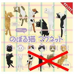 のぼる猫 マグネット × 2種セット ガチャ ガチャガチャ カプセルトイ 冷蔵庫 ホワイトボード 爪 網戸 カーテン 猫 登る フィギュア マグネット ミケ ハチワレ キジシロ チャトラ