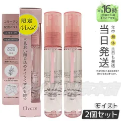 【国内正規品 2個セット】 Chacott  フィニッシングキープミスト モイスト 50ml チャコット