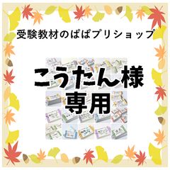 ☆【091】中学受験国語 同音異義語、同訓異字 暗記カード 中学