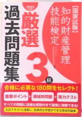 知的財産管理技能検定３級厳選過去問題集 国家試験 ２０２３年度版 /アップロ-ド/アップロード知財教育総合研究所（単行本）