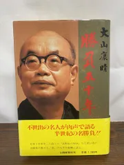 2025年最新】大山康晴の人気アイテム - メルカリ