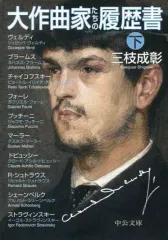 【中古】文庫 ≪音楽≫ 大作曲家たちの履歴書 下