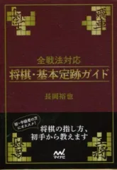 【中古】文庫 ≪諸芸・娯楽≫ 全戦法対応 将棋・基本定跡ガイドのサムネイル
