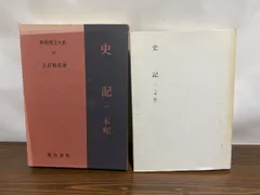 新釈漢文大系 まとめて37冊セット 明治書院 函入 論語 孟子 史記