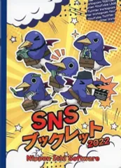 【中古】アニメムック ≪アニメ・漫画系書籍≫ 日本一ソフトウェア SNSブックレット 2022