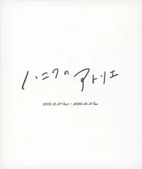 2025年最新】ハニワのアトリエ アートブックの人気アイテム - メルカリ