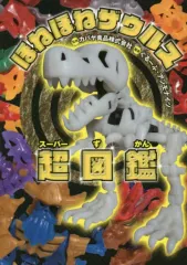 【中古】単行本(実用) ≪児童書≫ ほねほねザウルス超(スーパー)図鑑 / ぐるーぷ・アンモナイツ