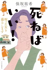 【中古】単行本(小説・エッセイ) ≪日本文学≫ 死ねばいい! 呪った女と暮らします / 保坂祐希のサムネイル