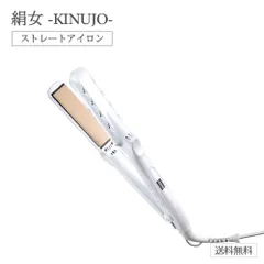 絹女 キヌジョ KINUJO ストレートアイロン パールホワイト 正規品 LM225
