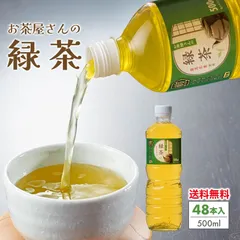 緑茶 ペットボトル 500ml 24本×2ケース（48本）お茶 ペットボトル 送料無料 お茶屋さんの緑茶 鹿児島県産 茶葉  飲料 日本茶 国産 ケース まとめ買い 箱買いのサムネイル