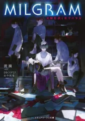 2025年最新】MILGRAM 小説の人気アイテム - メルカリ