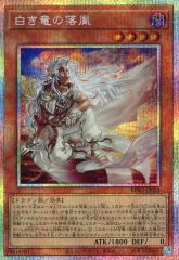 遊戯王 白き竜の落胤 プリズマティックシークレットレア - メルカリ