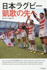 日比野弘の日本ラグビー全史 - メルカリ