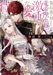 【中古】ライトノベル文庫サイズ ≪ロマンス小説≫ 番の加護を刻まれて竜帝陛下に嫁いだら、激重な愛が待ってました / 御厨翠