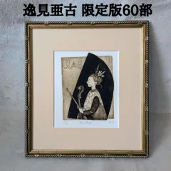 逸見亜古 銅版画「月夜よりステキ」　サインあり エディション 26/50 2025年最新】逸見亜古の人気アイテム - メルカリ