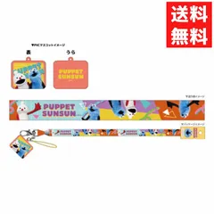 パペットスンスン ノンノン マスコット付きネックストラップ レトロポップ 社員証 IDカード カードホルダー スマホ 落下 紛失防止