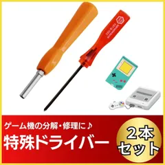 Y型 星型 特殊ドライバー 2本セット 電池交換 SFC ファミコン 分解 修理