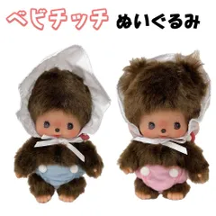 ベビチッチ ぬいぐるみ Sサイズ 選べる2種類【男の子/女の子】 モンチッチ/プレゼント/ギフト/人形/インテリア/フィギュア/もんちっち/セキグチ