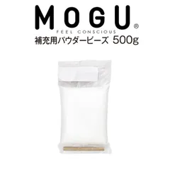 【新品】補充用 パウダービーズ MOGU パウダービーズ補充材500g（MOGU ビーズクッション） 