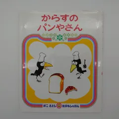 中古　絵本/からすのパンやさん　かこさとし　おはなしのほん