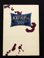 真夏の処刑人 ハヤカワ文庫 NV 333 ジョン カッツェンバック 早川書房