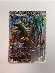 デュエルマスターズ 漆黒の深淵ジャシン帝 銀 2枚 - メルカリ