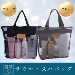 サウナバッグ ブラック グレー メッシュ スパバッグ 軽量 通気性抜群 温泉 ジム プール お風呂バッグ