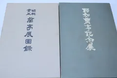 2026年最新】諸鹿石硯の人気アイテム - メルカリ