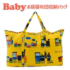 【新品】保育園用 ベビー布団用  フジキ お昼寝布団用 バッグ（お昼寝布団収納用) 電車柄 イエロー のサムネイル
