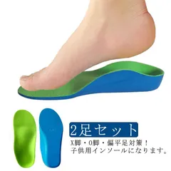 2足セット 偏平足予防 インソール 子供 キッズ 土踏まず アーチサポート 足弓 O脚 X脚 矯正 内股予防 外股予防 中敷 足裏 アーチ 疲労軽減 衝撃吸収 サッカー ランニング 減圧クッション 男#sam314