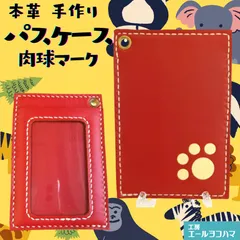 本革 パスケース 肉球マーク  定期入れ Suica PASMO カードケース 赤 ハンドメイド/工房エールヨコハマ
