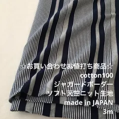 F11X/5796☆3m お買い合わせ/綿100%JQ天竺ニット生地/生地のM