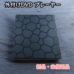 【新品・未使用】 外付けDVDドライブ USB接続 ポータブルCD/DVDプレーヤー