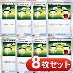 S1203　エネルギーつけかえ　8枚セット