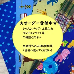 【入園入学グッズオーダー受付】レッスンバッグ　ランチョンマット　上靴入れ　コップ袋