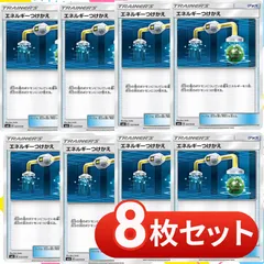 S1204　エネルギーつけかえ　8枚セット