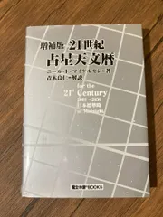 2025年最新】21世紀占星天文暦の人気アイテム - メルカリ