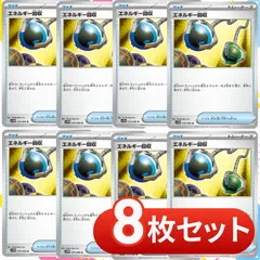 S1205　エネルギー回収　8枚セット