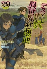 데스 마치에서 시작되는 이세계 광상곡 29 (카도카와 BOOKS) / 아이 시치 히로