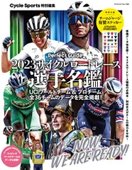 2023サイクルロードレース選手名鑑(ヤエスメディアムック801)