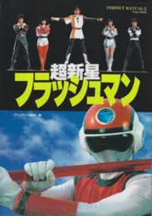 2025年最新】フラッシュマン 新星の人気アイテム - メルカリ