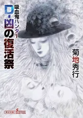 2026年最新】吸血鬼ハンターd 小説の人気アイテム - メルカリ