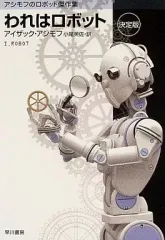 2025年最新】われはロボットの人気アイテム - メルカリ