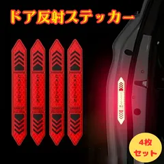 車ドア開閉時の危険防止に！赤色リフレクターステッカー4枚セット 夜間ライト反射で追突防止 ドアエッジ保護 防水仕様 高輝度反射シール 車用安全グッズ カーアクセサリー カスタム装飾 事故防止対策用品