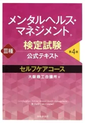 【中古】単行本(実用) ≪医学≫ メンタルヘルス・マネジメント検定試験公式テキスト III種 セルフケアコース 第4版 / 大阪商工会議所