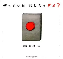 【中古】単行本(実用) ≪絵本≫ ぜったいに おしちゃダメ? / ビル・コッター