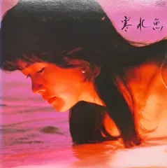 2025年最新】寒水魚 中島みゆきの人気アイテム - メルカリ