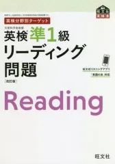 【中古】単行本(実用) ≪英語≫ 付録付)英検分野別ターゲット 英検準1級リーディング問題 改訂版 / 旺文社